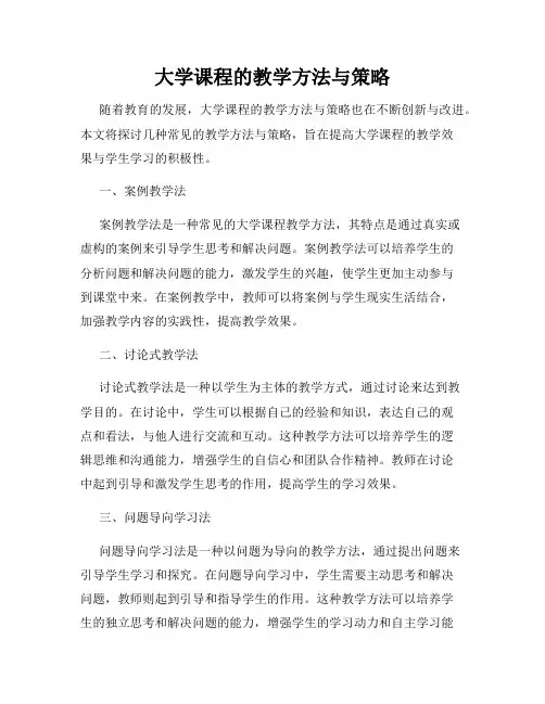 大学课程的教学方法与策略