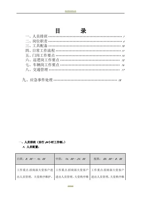 秩序维护部管理服务方案