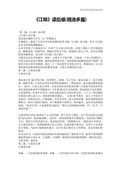 《江姐》读后感(精选多篇)