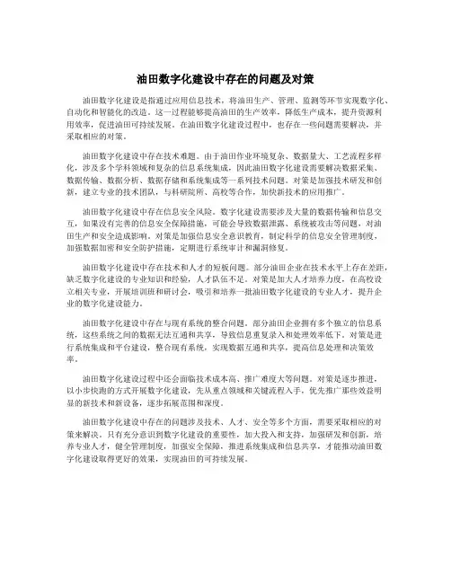 油田数字化建设中存在的问题及对策