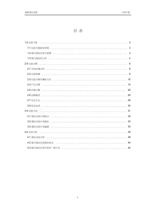 如家瑞都酒店连锁经营手册