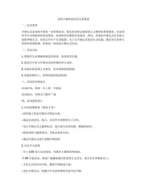 高校升旗创意活动方案策划