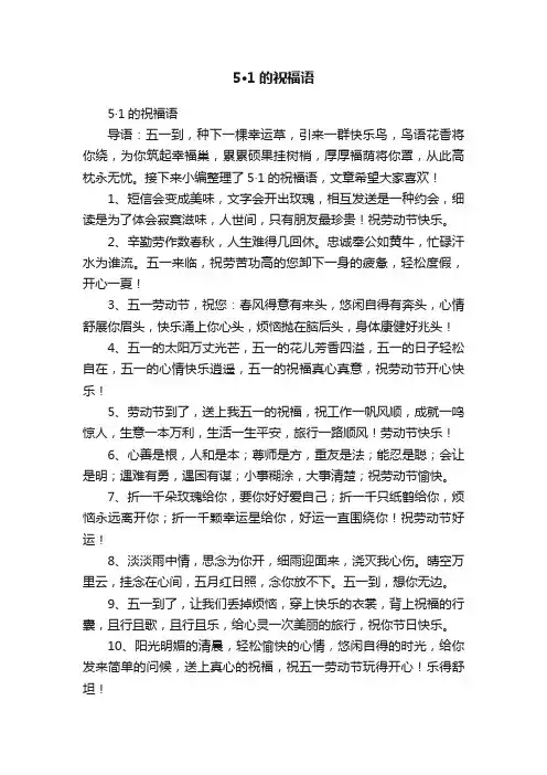 5·1的祝福语