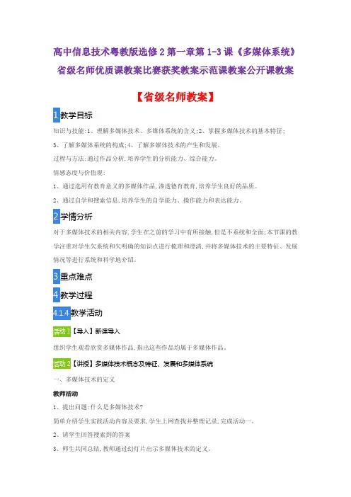 高中信息技术粤教版选修2第一章第1-3课《多媒体系统》省级名师优质课教案比赛获奖教案示范课教案公开课教案