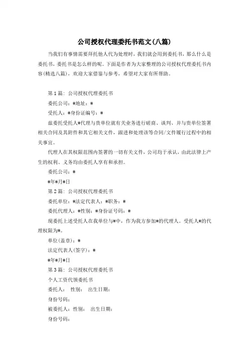 公司授权代理委托书范文(八篇)