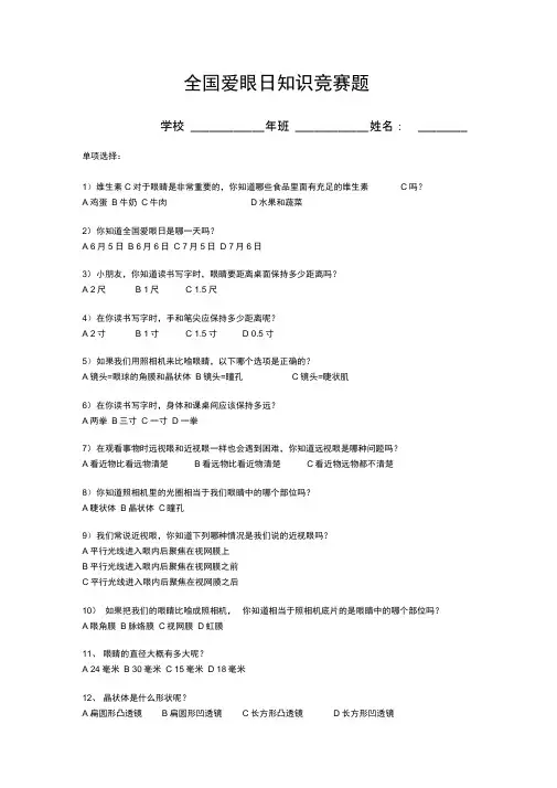 全国爱眼日知识竞赛题