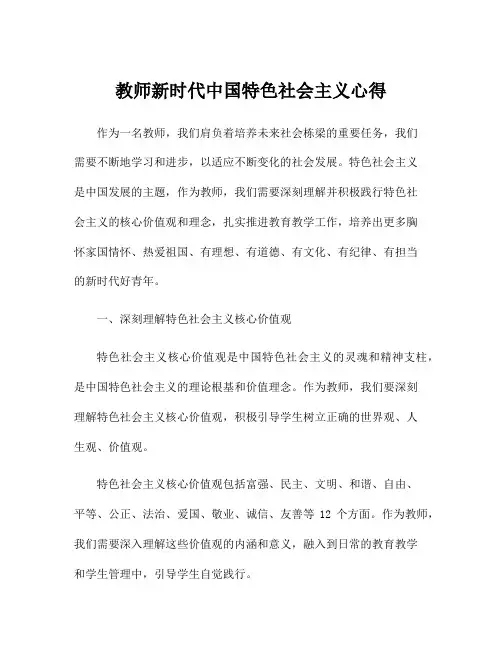 教师新时代中国特色社会主义心得