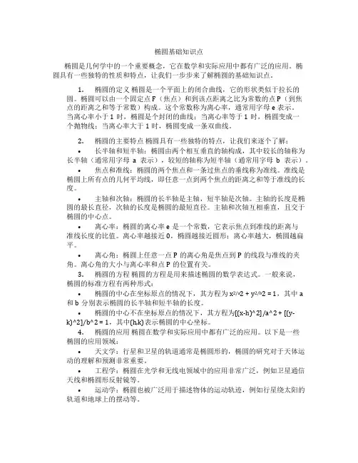 椭圆基础知识点
