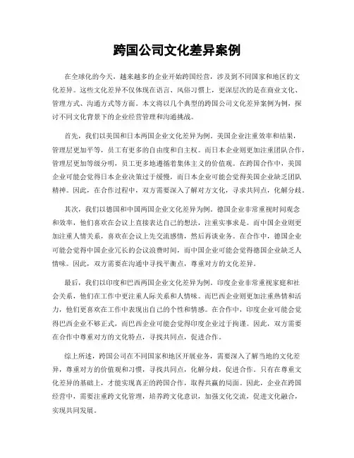 跨国公司文化差异案例