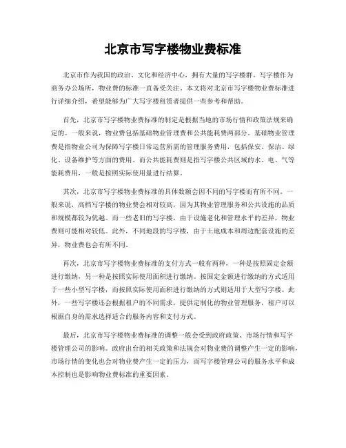 北京市写字楼物业费标准