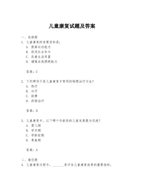 儿童康复试题及答案