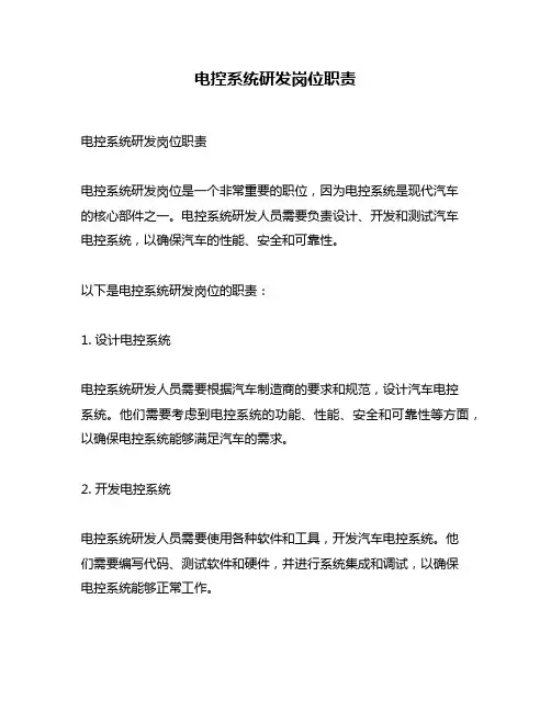 电控系统研发岗位职责