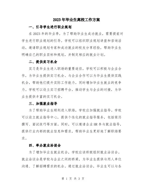 2023年毕业生离校工作方案