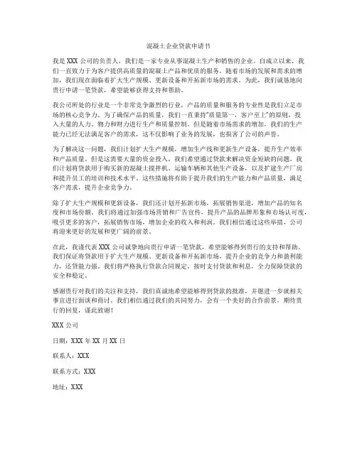 混凝土企业贷款申请书