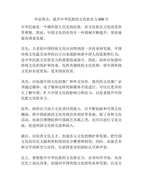 申论热点：提升中华民族的文化软实力600字