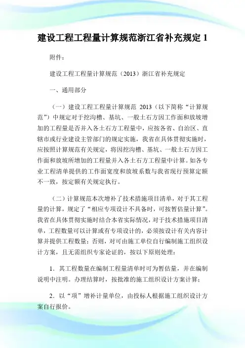 建设工程工程量计算标准浙江省补充规定1.doc