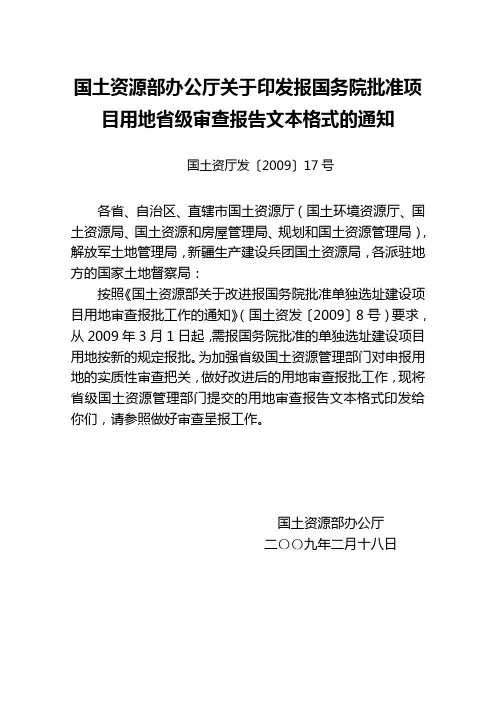 国土资源部办公厅关于印发报国务院批准项目用地省级审查报告文本格式的通知