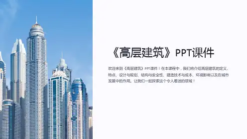 《高层建筑》课件