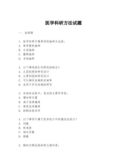 医学科研方法试题