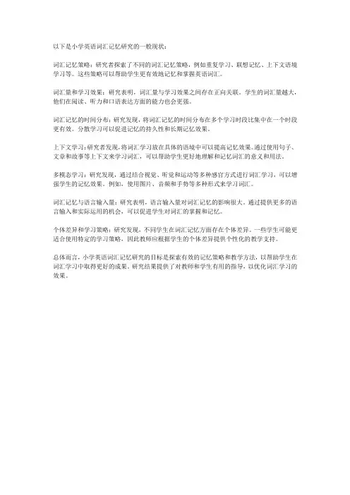 小学英语词汇记忆研究现状