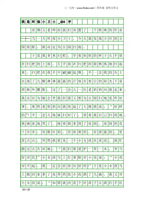 四年级说明文作文：我是环保小卫士_400字_4