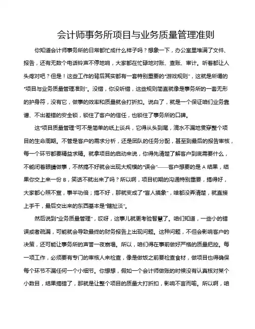 会计师事务所项目与业务质量管理准则