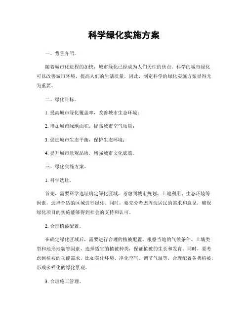 科学绿化实施方案