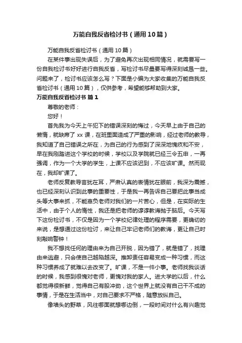 万能自我反省检讨书（通用10篇）
