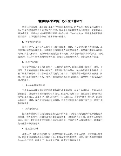 增强服务意识提升办公室工作水平