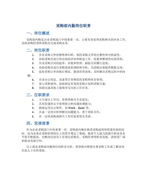 采购部内勤岗位职责
