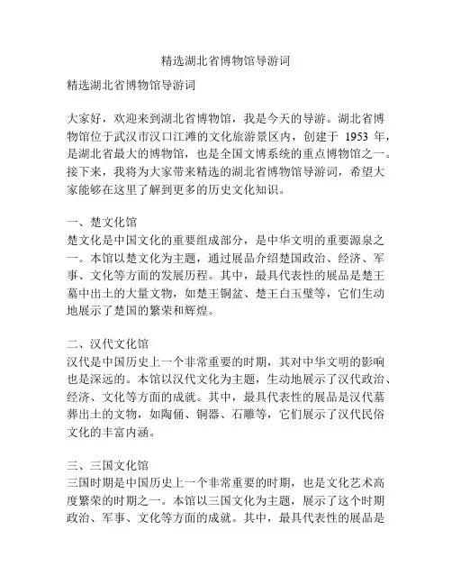 精选湖北省博物馆导游词