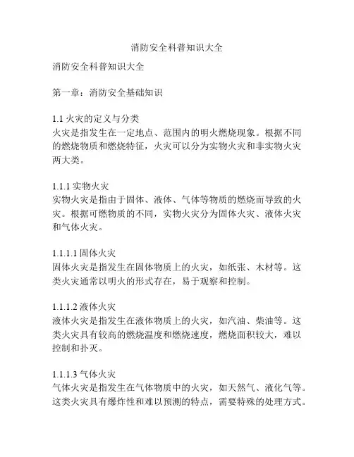 消防安全科普知识大全