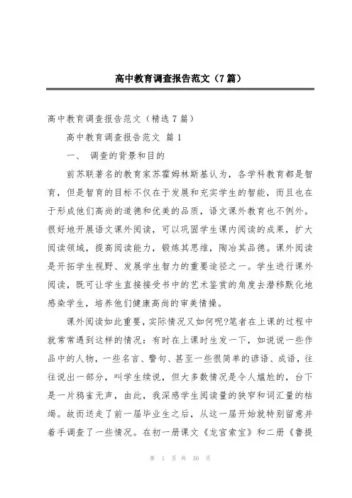高中教育调查报告范文(7篇)