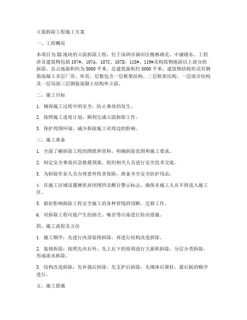 立面拆除工程施工方案