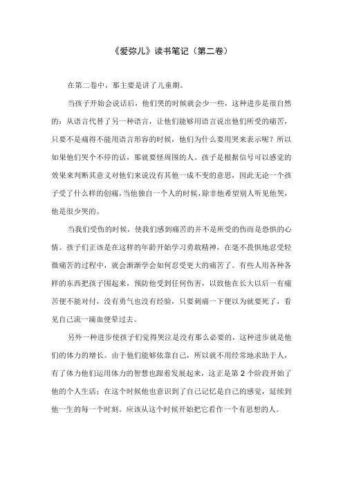 《爱弥儿》读书笔记(第二卷)