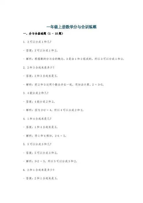 一年级上册数学分与合训练题