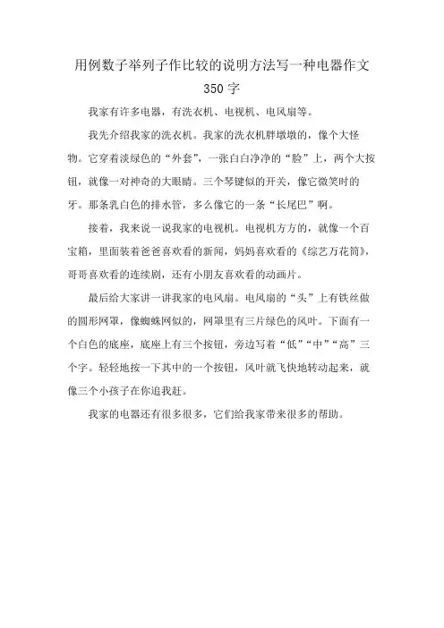 用例数子举列子作比较的说明方法写一种电器作文350字