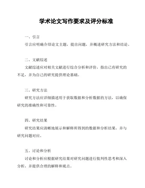 学术论文写作要求及评分标准