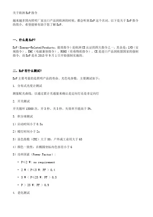 关于欧洲ErP指令