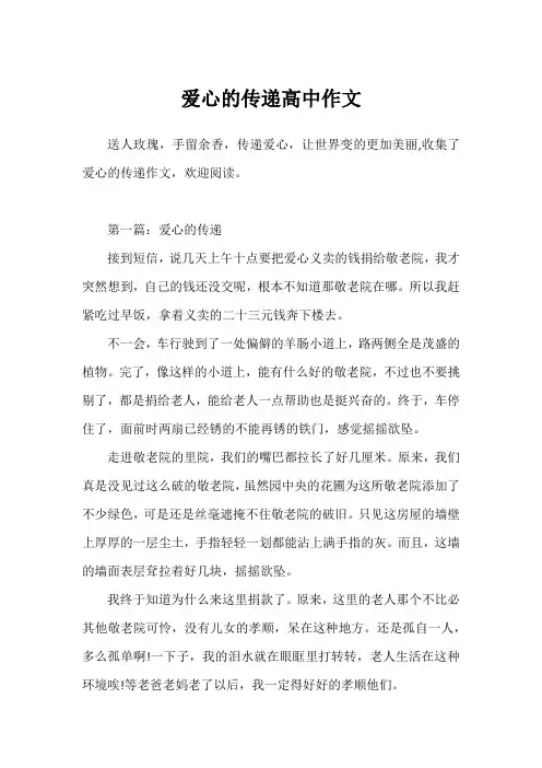 爱心的传递高中作文