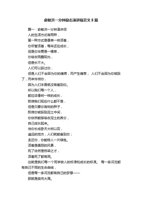 俞敏洪一分钟励志演讲稿范文5篇