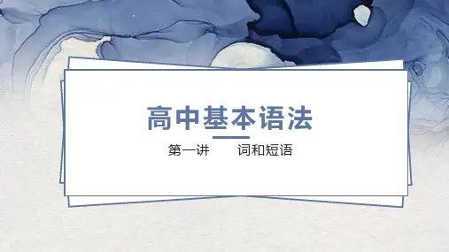 高考语文复习：基本语法课件30张