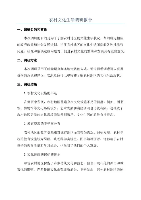 农村文化生活调研报告