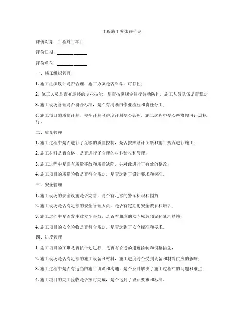 工程施工整体评价表
