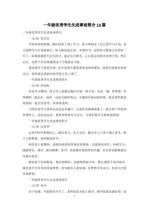 一年级优秀学生先进事迹简介13篇
