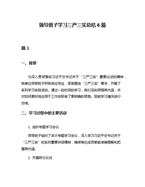 领导班子学习三严三实总结6篇