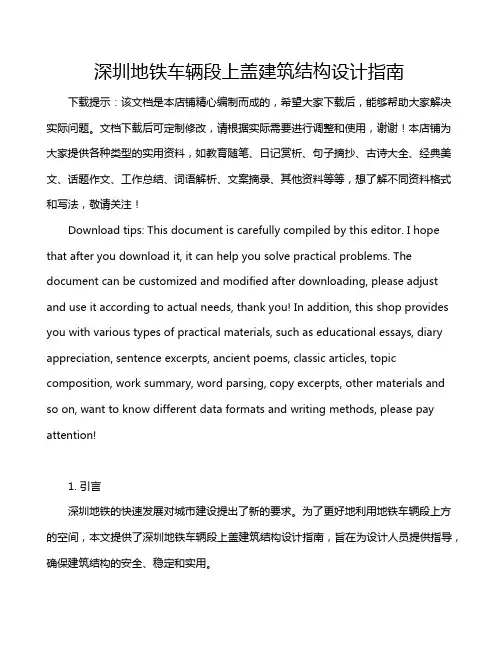 深圳地铁车辆段上盖建筑结构设计指南