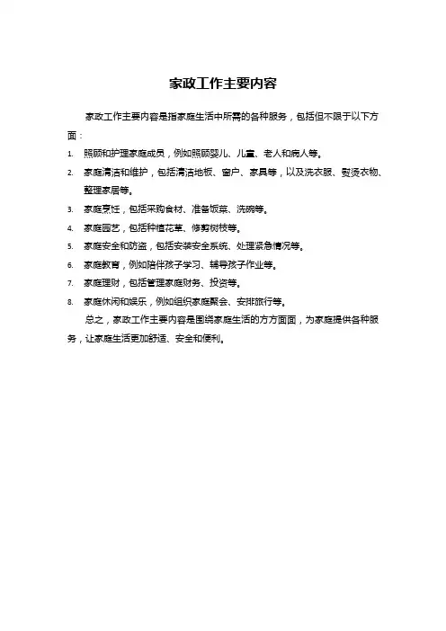 家政工作主要内容