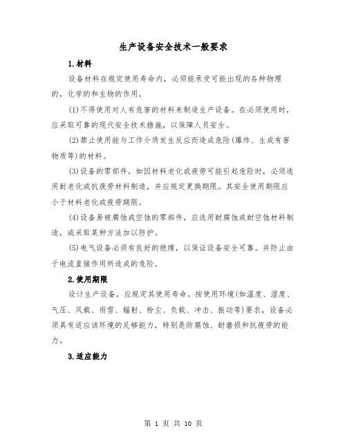 生产设备安全技术一般要求(三篇)