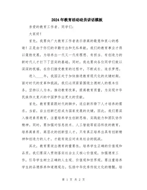 2024年教育活动动员讲话模板